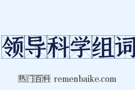 领导科学组词是什么意思的图片